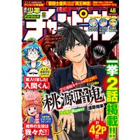 週刊少年チャンピオン2020年46号