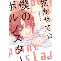 抱かせて☆僕のポルノスター【電子限定描き下ろし漫画付き】