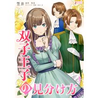 双子王子の見分け方 4