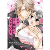 恋とBL男優とシェアハウス 2 【電子限定おまけマンガ付き】