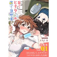暑がりヒナタさんと寒がりヨザキくん【単話】