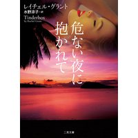 危ない夜に抱かれて