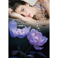 密やかな愛へのいざない