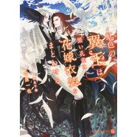 虹色の翼王は黒い孔雀に花嫁衣装をまとわせる【特別版】