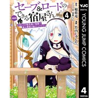 セーブ ロードのできる宿屋さん カンスト転生者が宿屋で新人育成を始めたようです 稲荷竜 他 電子コミックをお得にレンタル Renta