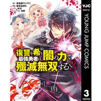 復讐を希う最強勇者は 闇の力で殲滅無双する 斧名田マニマニ 他 電子コミックをお得にレンタル Renta