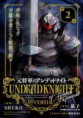元将軍のアンデッドナイト@comic 2
