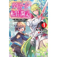少年マールの転生冒険記 〜優しいお姉さん冒険者が、僕を守ってくれます!〜