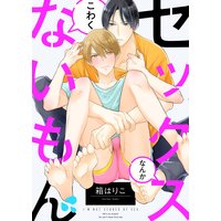 セックスなんかこわくないもん