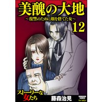 美醜の大地〜復讐のために顔を捨てた女〜 (12)