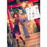 妖しいご縁がありまして お狐さまと記憶の欠片