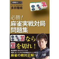 必勝!麻雀実戦対局問題集