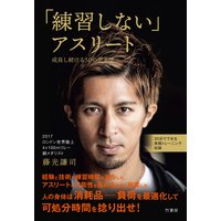 「練習しない」アスリート 成長し続ける50の思考法