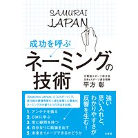成功を呼ぶ ネーミングの技術