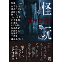 恐怖箱 怪玩