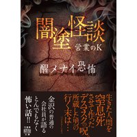 闇塗怪談 醒メナイ恐怖