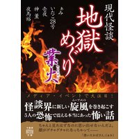 現代怪談 地獄めぐり 業火