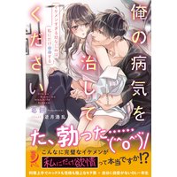 俺の病気を治してください イケメンすぎる幼なじみは私にだけ●●する