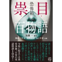 恐怖箱 祟目百物語