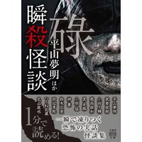 瞬殺怪談 碌