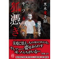 黒木魔奇録 狐憑き