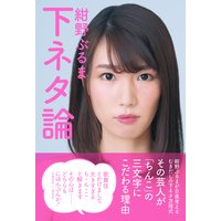 下ネタ論