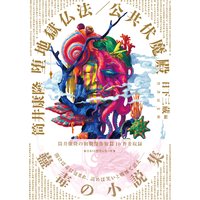 堕地獄仏法/公共伏魔殿
