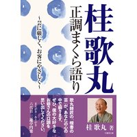 桂歌丸 正調まくら語り 芸に厳しく、お客にやさしく