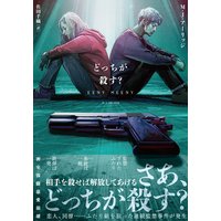 どっちが殺す?