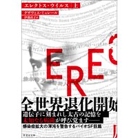 エレクトス・ウイルス