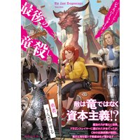 最後の竜殺し