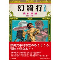 幻綺行 完全版