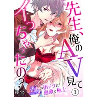 先生、俺のAV見てイっちゃったの?〜推し(※元男優)の指テクは過激で極上〜