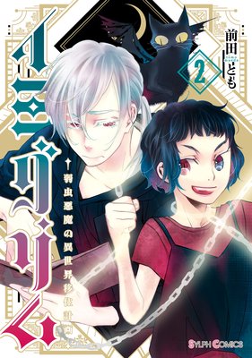 イミグリム2 〜弱虫悪魔の異世界移住計画〜