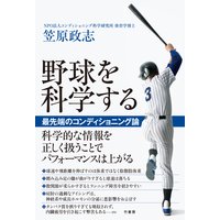 野球を科学する 最先端のコンディショニング論