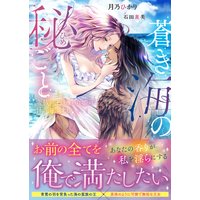 蒼き海の秘ごと〜蛮族の王は攫われ姫の甘い海に沈む