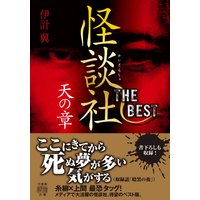 怪談社THE BEST 天の章