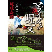 琉球奇譚 マブイグミの呪文