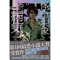 怪奇現象という名の病気