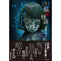脳釘怪談 呪殺