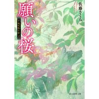 願いの桜