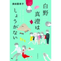 白野真澄はしょうがない