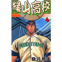 緑山高校4 反撃、緑山!