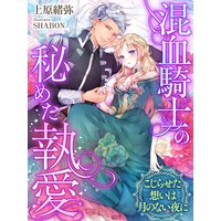 混血騎士の秘めた執愛〜こじらせた想いは月のない夜に〜