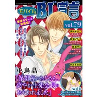 モバイルBL宣言 Vol.79