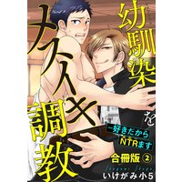 幼馴染をメスイキ調教〜好きだからNTR(寝取り)ます合冊版2