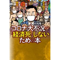 コロナ大不況で「経済死」しないための本
