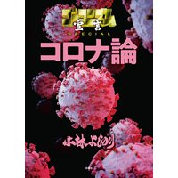 ゴーマニズム宣言SPECIAL コロナ論