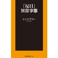 「反日」異常事態