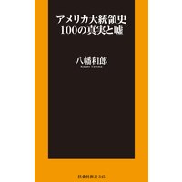 アメリカ大統領史100の真実と嘘
